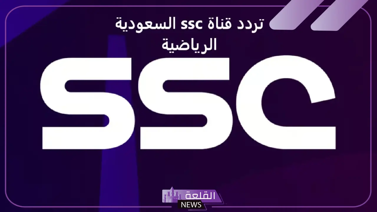 تردد قنوات ssc الرياضية السعودية عربسات ونايل سات الجديد 2025 تردد قنوات ssc الرياضية السعودية عربسات ونايل سات الجديد 2025