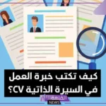 أنواع الخبرات في السيرة الذاتية بالأمثلة للخريجين