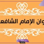 اشعار الشافعي في الاخلاق.. شعر الإمام الشافعي عن الصبر
