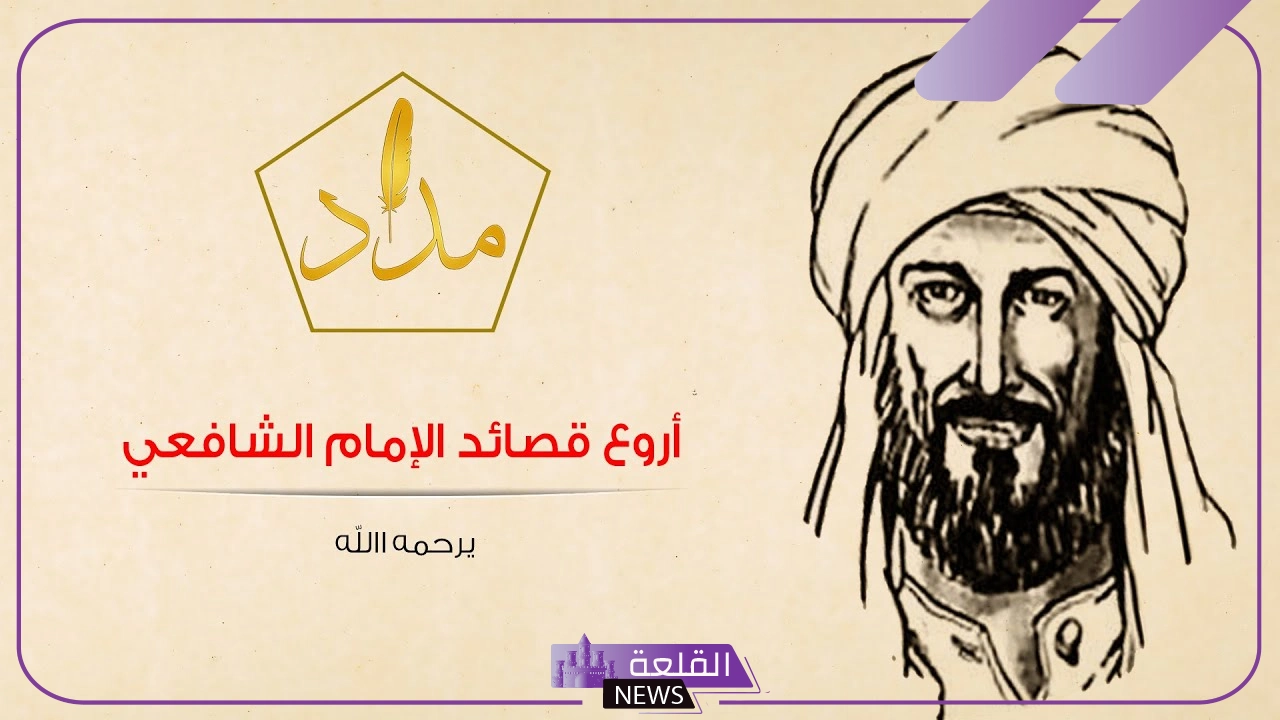 شعر الشافعي عن الدنيا والحياة وعزة النفس.. أبيات شعر الشافعي عن الرضا شعر الشافعي عن الدنيا والحياة وعزة النفس.. أبيات شعر الشافعي عن الرضا