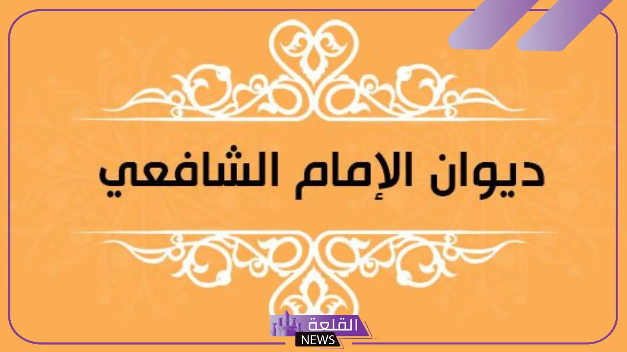 اشعار الشافعي في الاخلاق.. شعر الإمام الشافعي عن الصبر