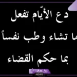 الصبر والتحمل عبارات عن الصبر والأمل.. كلام عن الصبر والثقة بالله