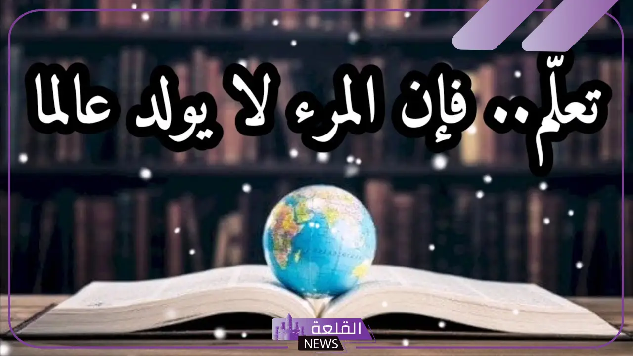 كلام عن العلم والتعلم قصيرة مميز تويتر.. عبارات عن العلم والنجاح 5 عبارات قصيرة عن العلم