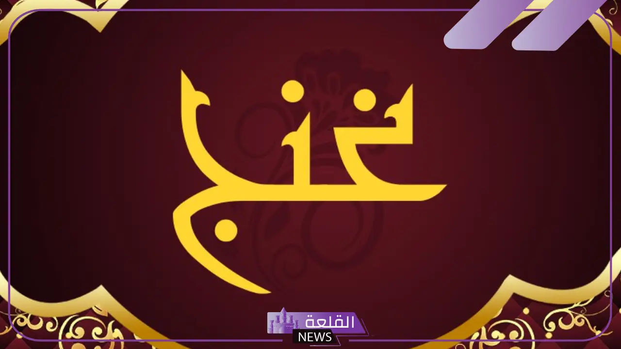 ما هو معنى غنج في اللغة العربية؟ مترادفات وكلمات مرتبطة بالغنج ما هو معنى غنج في اللغة العربية؟ مترادفات وكلمات مرتبطة بالغنج