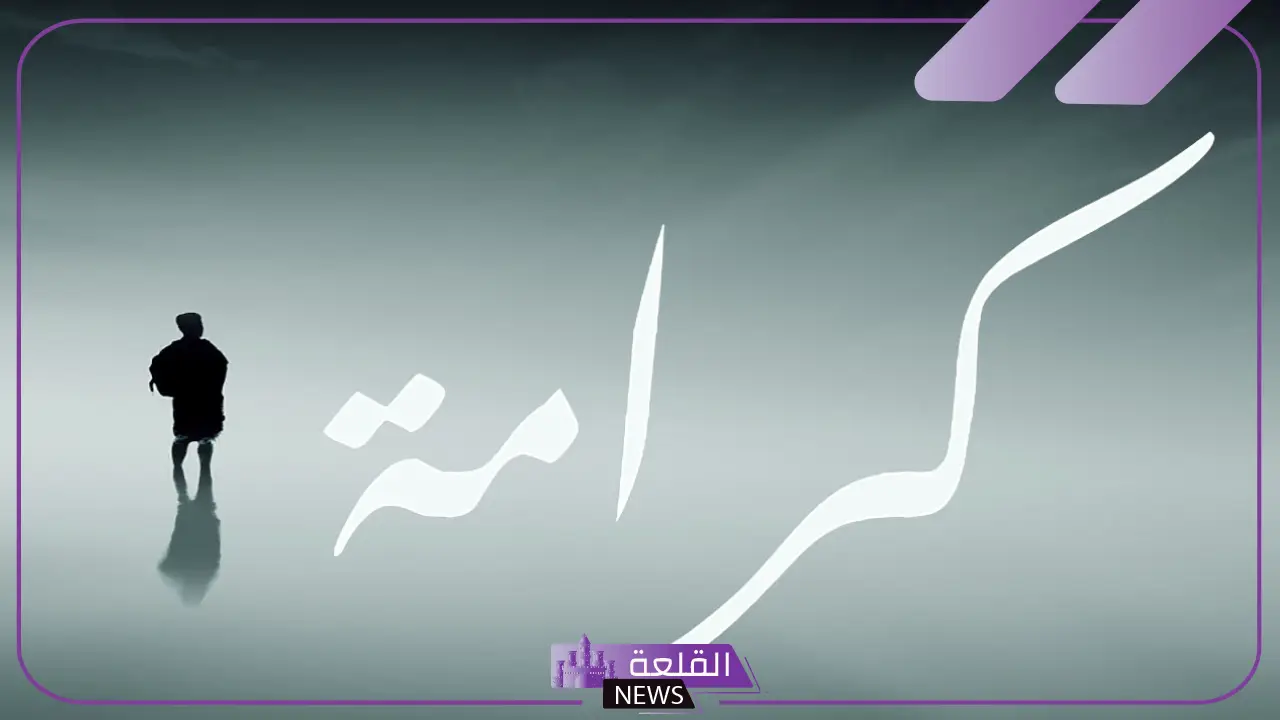 عبارات عن الكرامة وعزة النفس والكبرياء.. أقوى كلام عن الكرامة في الحب عبارات عن الكرامة وعزة النفس والكبرياء.. أقوى كلام عن الكرامة في الحب