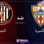 الموعد والقنوات الناقلة لمباراة الجزيرة ضد الميريا اليوم بحضور النني وإبراهيم عادل