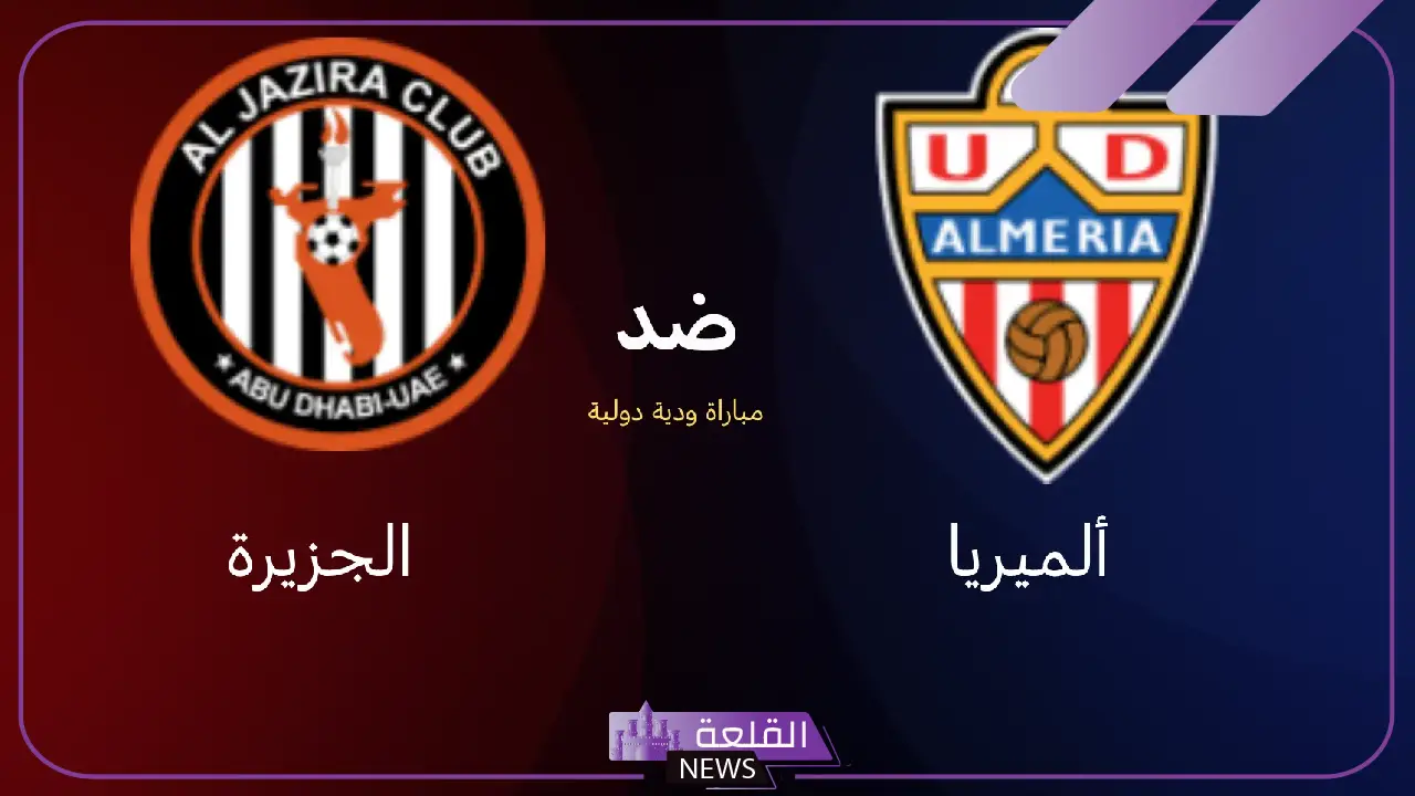 الموعد والقنوات الناقلة لمباراة الجزيرة ضد الميريا اليوم بحضور النني وإبراهيم عادل