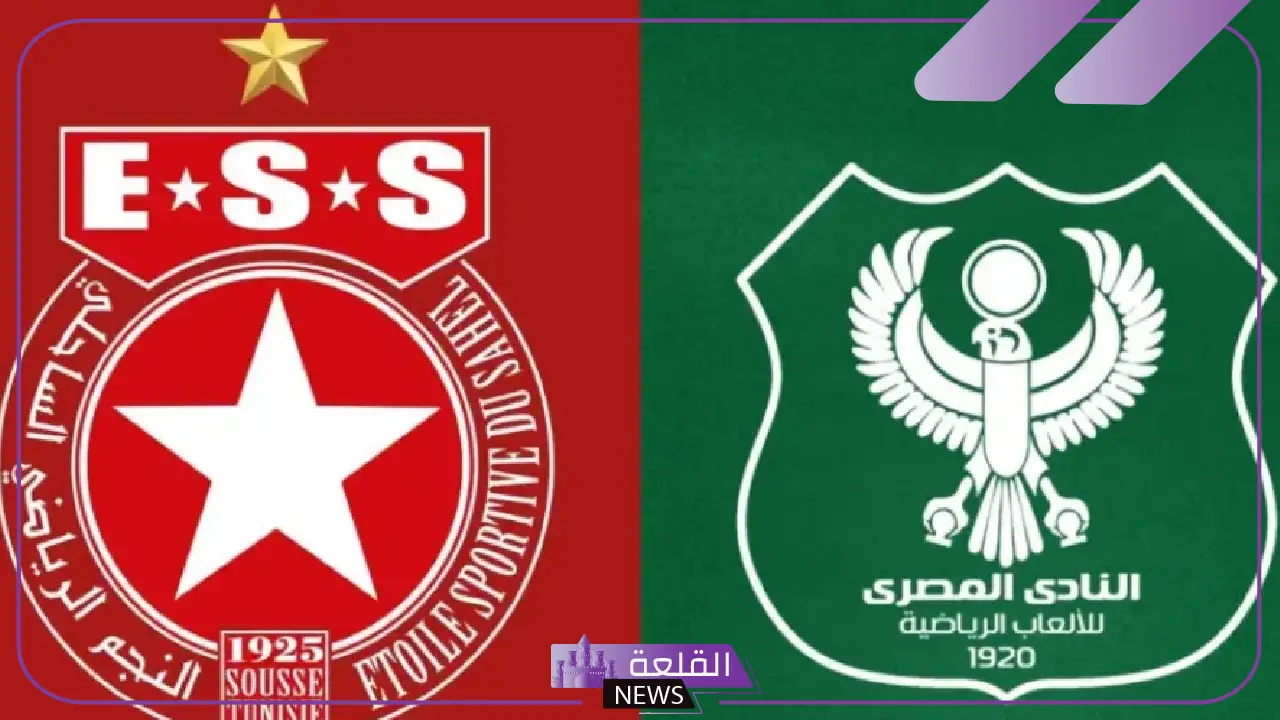 الموعد والقنوات الناقلة لمباراة المصري البورسعيدي والنجم الساحلي الموعد والقنوات الناقلة لمباراة المصري البورسعيدي والنجم الساحلي