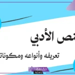 من خصائص النص الأدبي: تعريف النص الأدبي لغة واصطلاحا