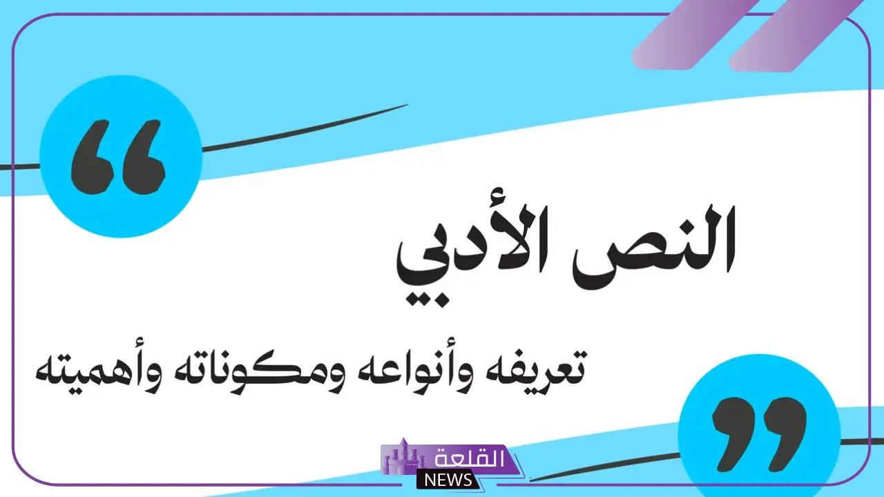 من خصائص النص الأدبي: تعريف النص الأدبي لغة واصطلاحا