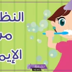 عبارات توعوية للحفاظ على نظافة مدرسة للطلاب لجميع المراحل