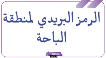 بريد الباحة