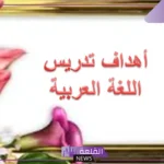 الأهداف العامة والخاصة للغة العربية للمرحلة الإبتدائية pdf