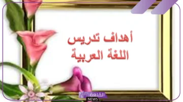 تدريس اللغة العربية