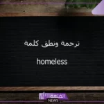 ما هو معنى كلمة هوملس؟ معنى homeless في قاموس المعاني