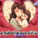 أجمل موضوع تعبير عن الأم قصير للأطفال