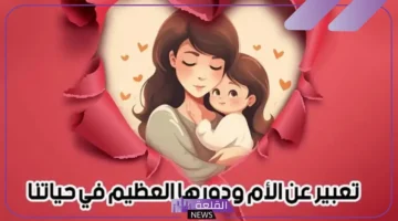 تعبير للأم