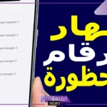 ما هي الارقام المحظورة على الجوال؟ ماذا يحدث عند حظر رقم هاتف