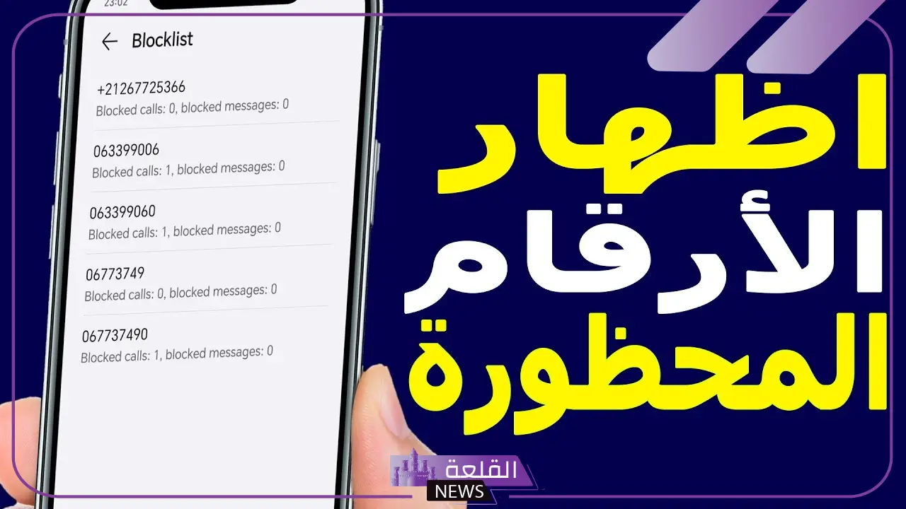 ما هي الارقام المحظورة على الجوال؟ ماذا يحدث عند حظر رقم هاتف