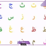 أنواع حروف العلة العربية.. أمثلة على حروف العلة
