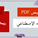 كيفية تلخيص ملف PDF باستخدام الذكاء الاصطناعي – الدليل الكامل