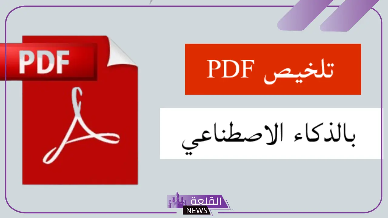 كيفية تلخيص ملف PDF باستخدام الذكاء الاصطناعي – الدليل الكامل
