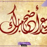 أجمل كلام عن عيد الاضحى قصير فيس بوك وواتس آب.. رسائل تهنئة عيد الأضحى