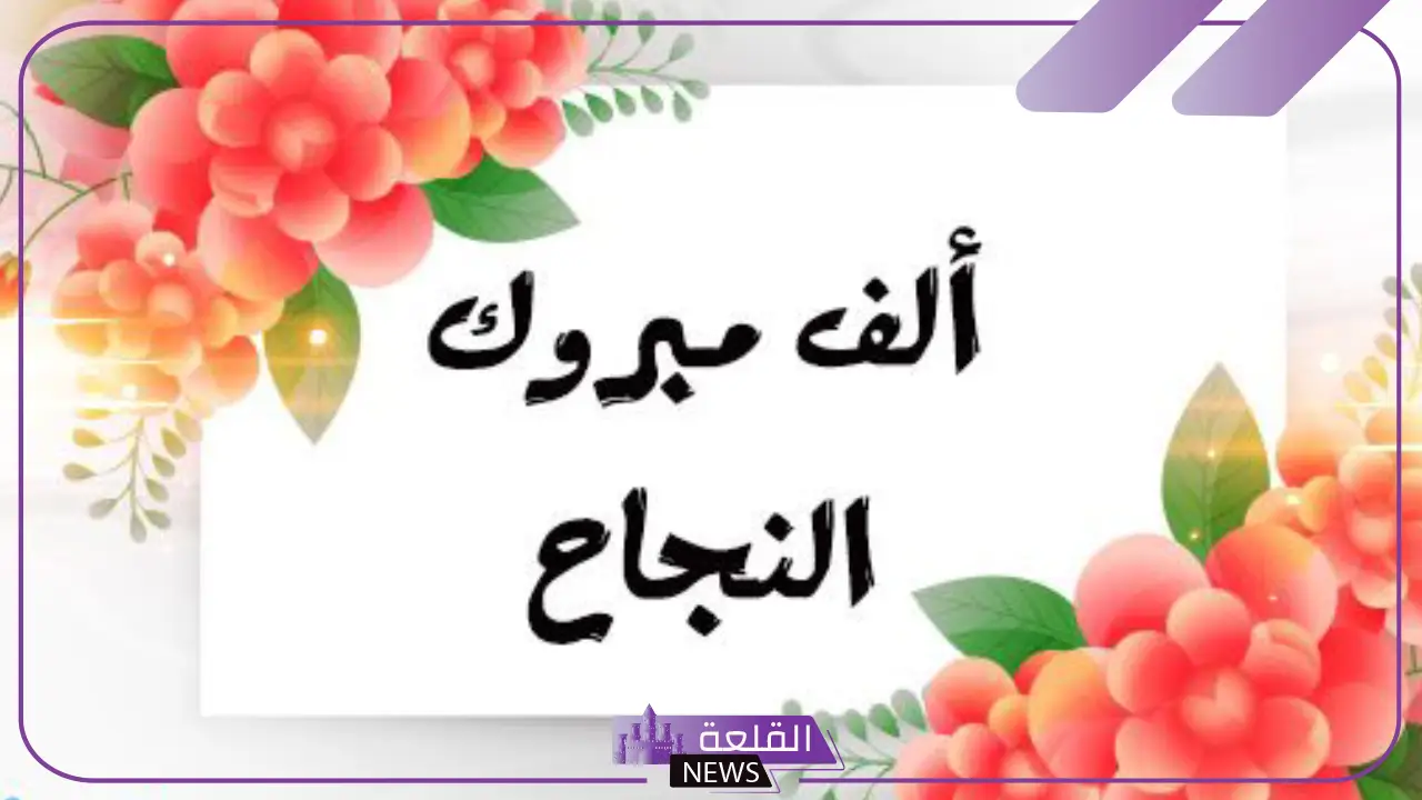 ألف مبروك النجاح عبارات جاهزة قصيرة.. عبارات تهنئة بالنجاح تويتر ألف مبروك النجاح عبارات جاهزة قصيرة.. عبارات تهنئة بالنجاح تويتر
