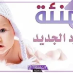 عبارات عن المولود الجديد للواتس آب وفيس بوك.. كلام ديني عن مولود جديد