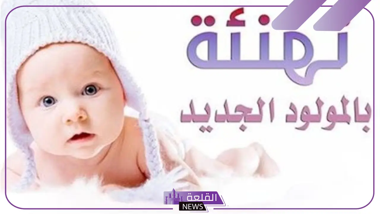عبارات عن المولود الجديد للواتس آب وفيس بوك.. كلام ديني عن مولود جديد