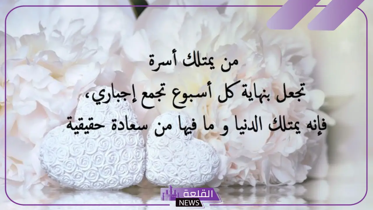 كلام عن لمة الاهل والعائلة جميل تويتر.. عبارات عن العائلة للواتس