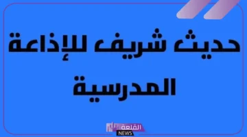 حديث شريف