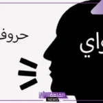 حروف العلة هي: أمثلة على حروف العلة من اللغة العربية