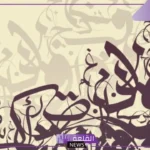 تعريف حروف عربية متداخلة.. تاريخ تطور الخط العربي المتداخل