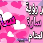 رمز وتفسير اسم سارة في المنام وسماع الاسم للعزباء لابن سيرين