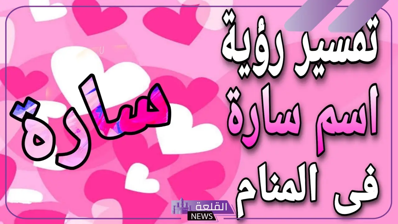 رمز وتفسير اسم سارة في المنام وسماع الاسم للعزباء لابن سيرين