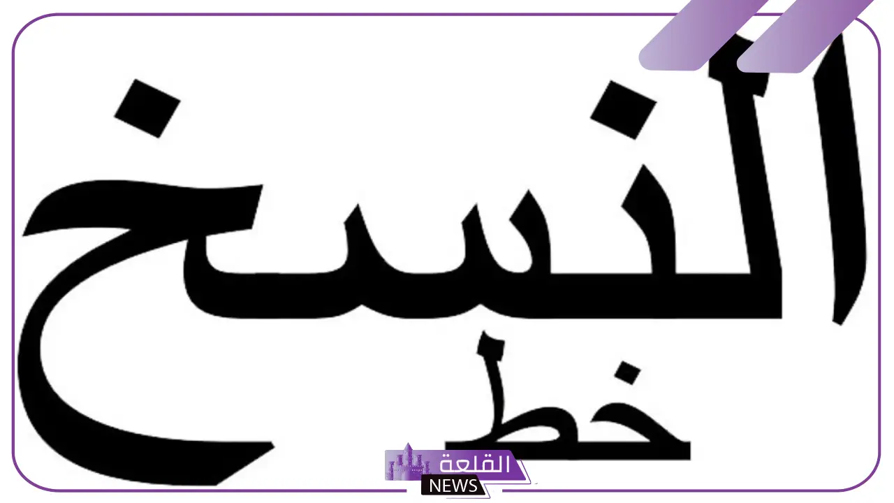 من مميزات خط النسخ روعة حروفه وجمال تراكيبه