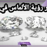 تفسير حلم ارتداء الالماس في المنام عند ابن سيرين للعزباء
