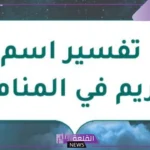 معنى اسم ريم في المنام للعزباء والمتزوجة ورمزها
