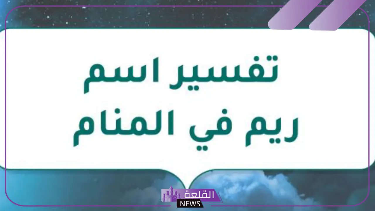 معنى اسم ريم في المنام للعزباء والمتزوجة ورمزها