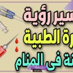 تفسير حلم الابرة الطبية في المنام للعزباء والمتزوجة