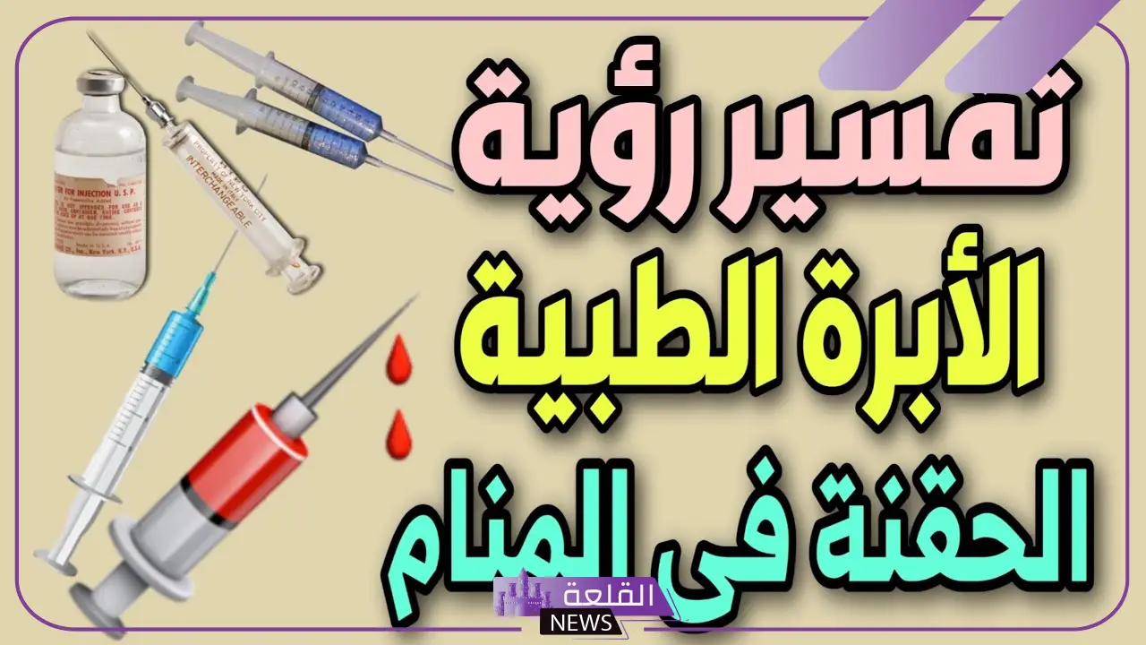 تفسير حلم الابرة الطبية في المنام للعزباء والمتزوجة