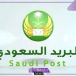 الرمز البريدي راس تنورة حي الأندلس والأحياء التابعة لها 2025