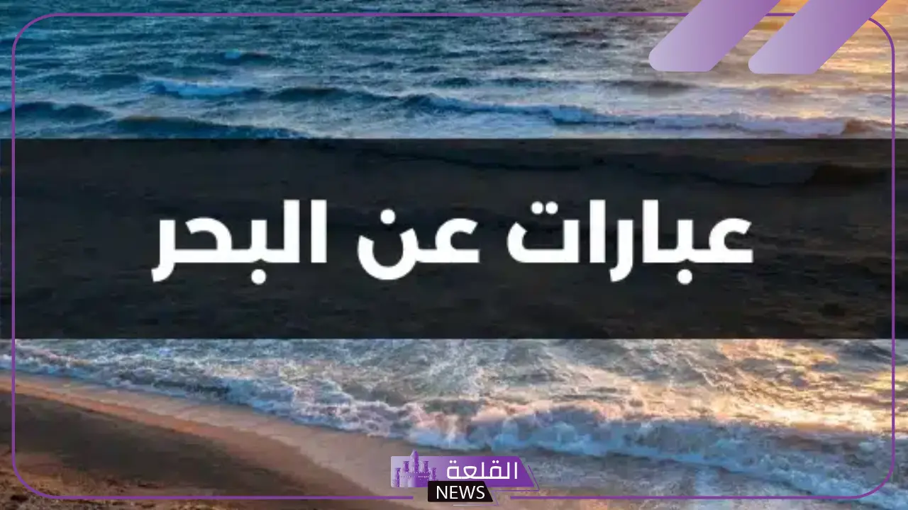 كلام جميل عن البحر والموج تويتر.. أجمل عبارات عن البحر والحب