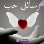 رسالة شوق لحبيبتي واتس آب.. رسائل حب لحبيبتي في الليل