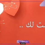 رسائل حب الزوجة واتس آب قصيرة مميزة.. رسالة حب لزوجتي طويلة