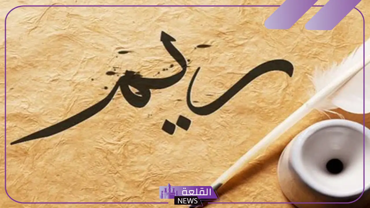 معنى اسم ريم في المنام للعزباء والمتزوجة ورمزها معنى اسم ريم في المنام للعزباء والمتزوجة ورمزها