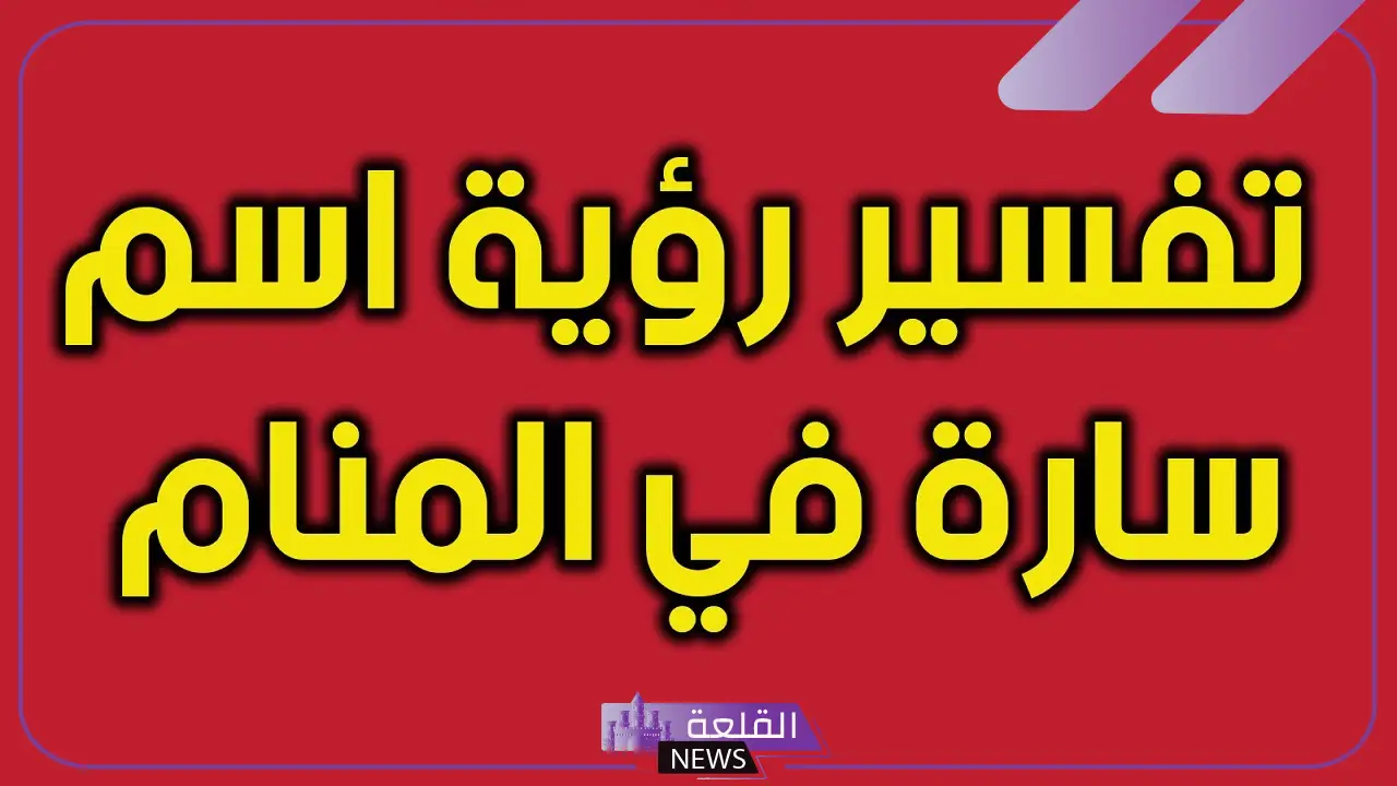 رمز وتفسير اسم سارة في المنام وسماع الاسم للعزباء لابن سيرين رمز وتفسير اسم سارة في المنام وسماع الاسم للعزباء لابن سيرين