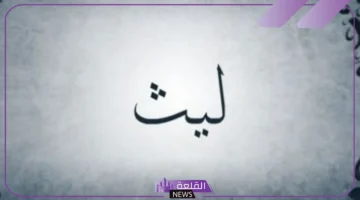 رمز ليث