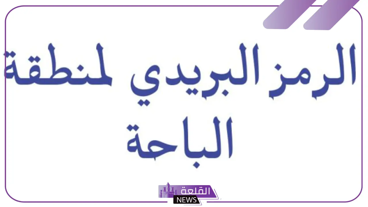 الرمز البريدي للباحة والمناطق المجاورة لها في المملكة 2025 الرمز البريدي للباحة والمناطق المجاورة لها في المملكة 2025